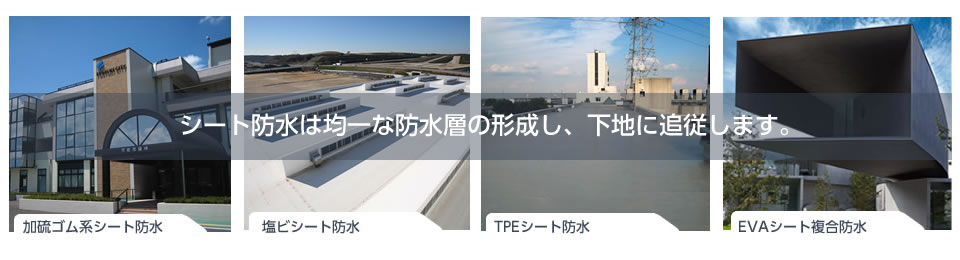 シート防水は均一な防水層を形成し、下地に追従します。加硫ゴム系シート防水、塩ビシート防水、TPEシート防水、EVAシート複合防水