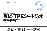 塩ビ・TPEシート防水 PDF